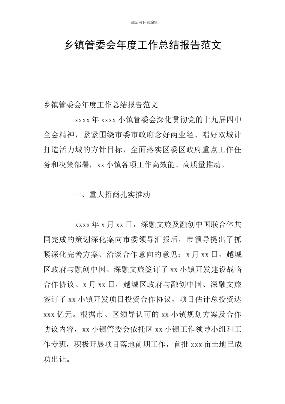 乡镇管委会年度工作总结报告范文_第1页