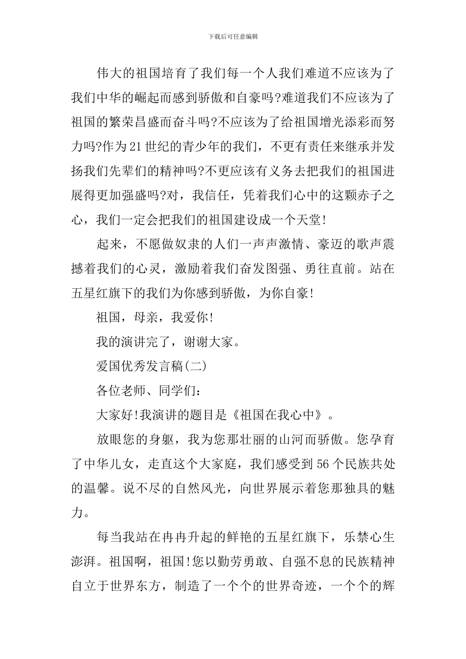 2024爱国爱家的发言稿200字_第2页