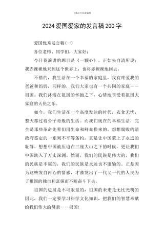 2024爱国爱家的发言稿200字