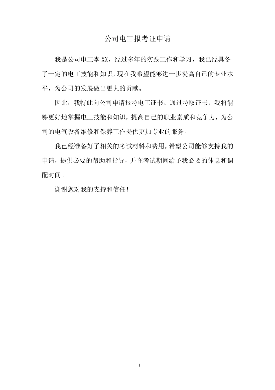 公司电工报考证申请 _第1页