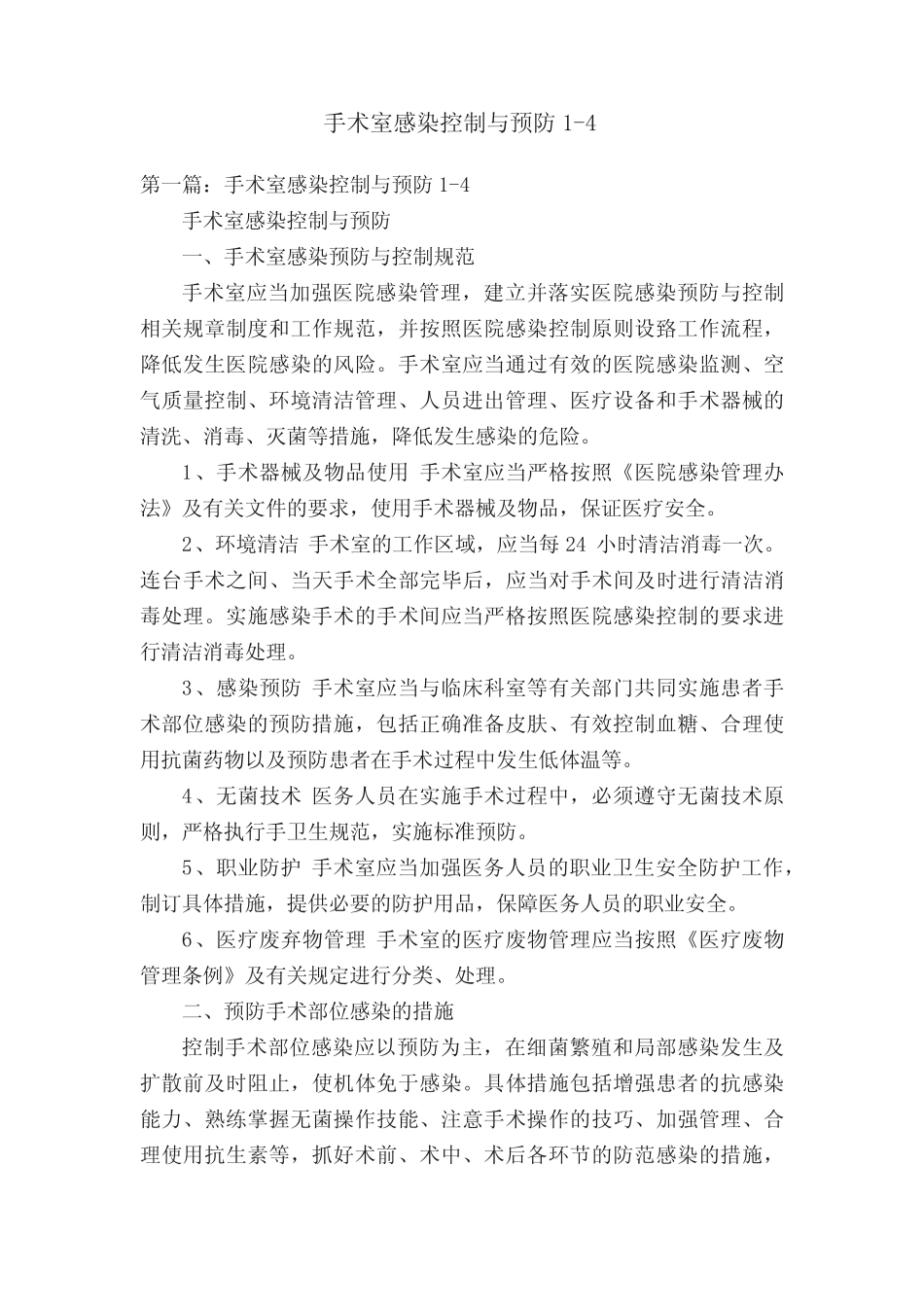 手术室感染控制与预防1-4 _第1页