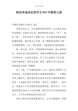 精选幸福读后感作文800字集锦七篇