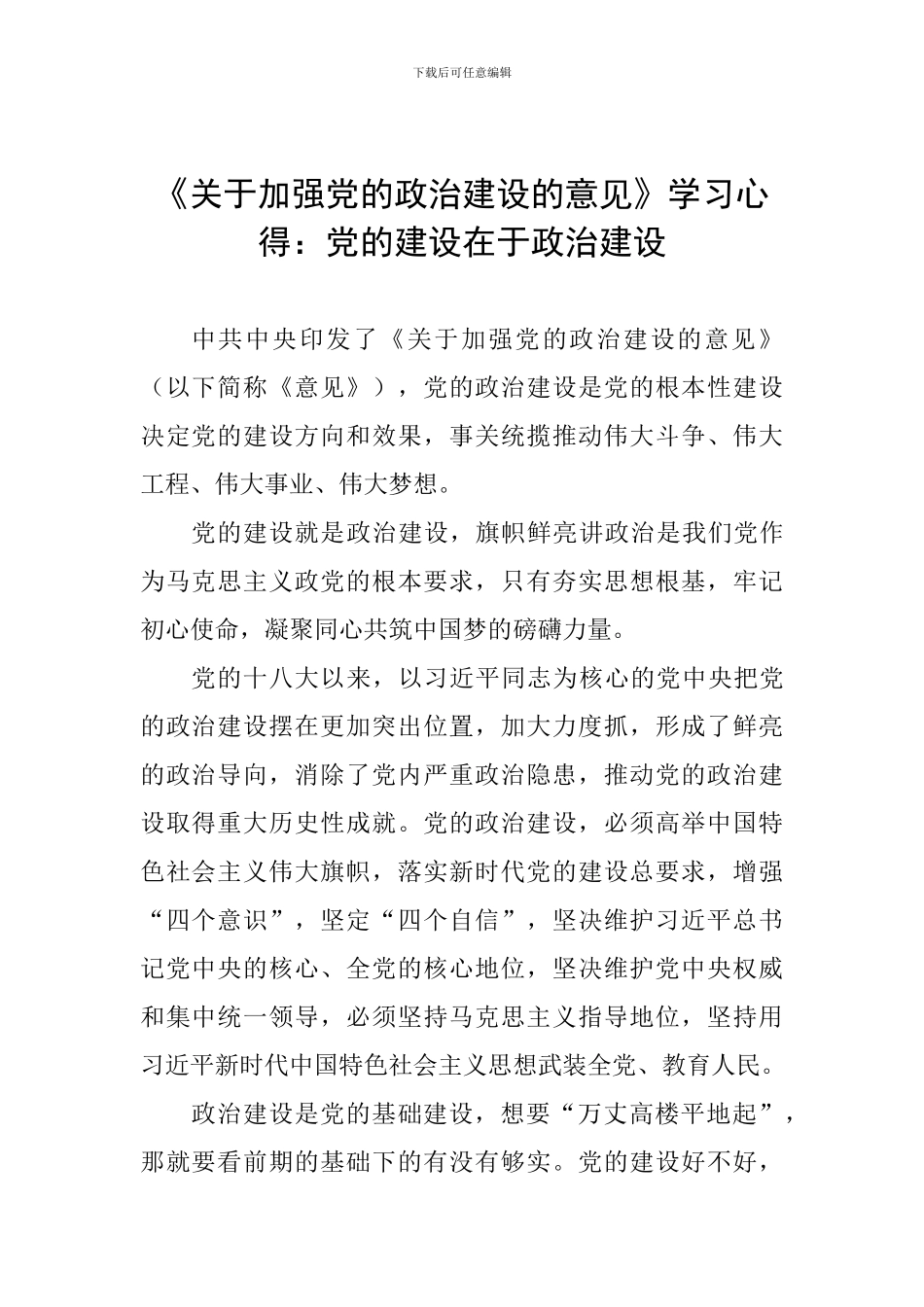 《关于加强党的政治建设的意见》学习心得：党的建设在于政治建设_第1页