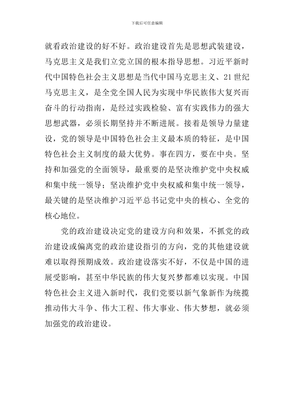 《关于加强党的政治建设的意见》学习心得：党的建设在于政治建设_第2页