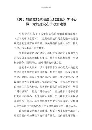 《关于加强党的政治建设的意见》学习心得：党的建设在于政治建设