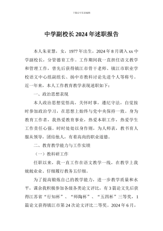 中学副校长2024年述职报告