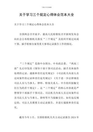 关于学习三个规定心得体会范本大全
