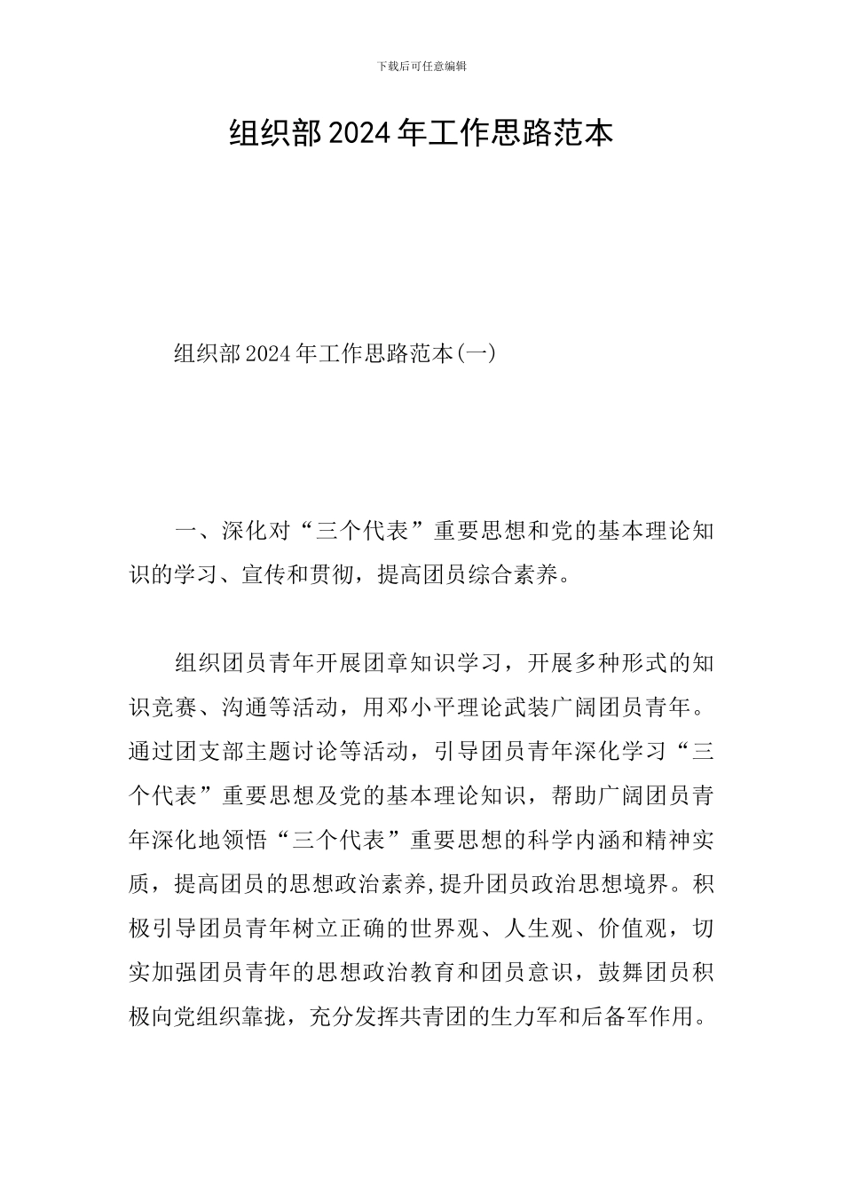 组织部2024年工作思路范本_第1页