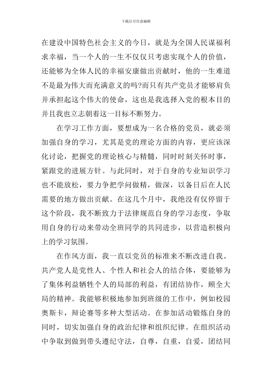 2024年大学生入党积极分子思想汇报1500字_第2页