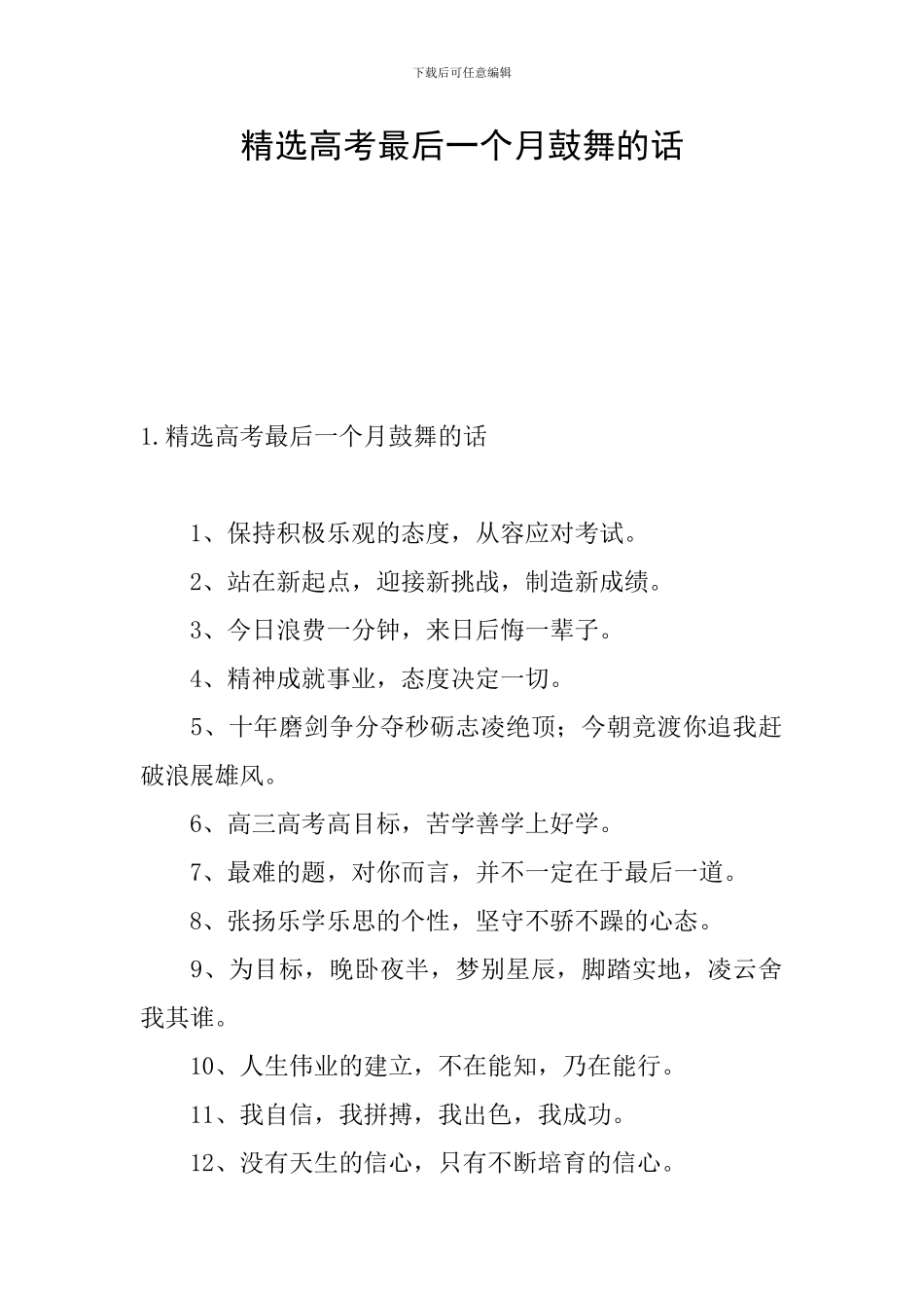 精选高考最后一个月鼓励的话_第1页