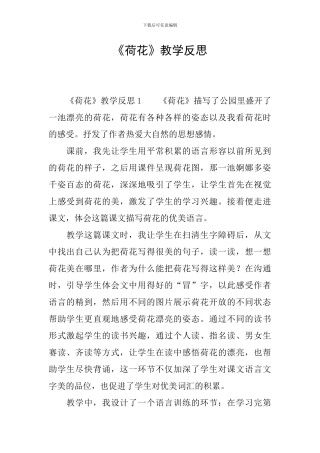 《荷花》教学反思