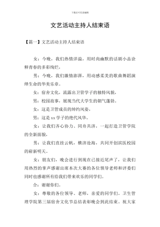 文艺活动主持人结束语