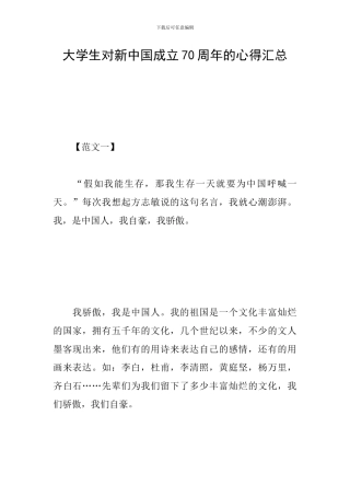 大学生对新中国成立70周年的心得汇总