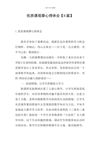 优质课观摩心得体会