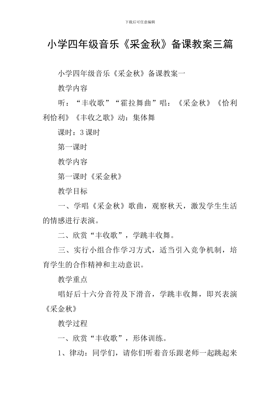 小学四年级音乐《采金秋》备课教案三篇_第1页