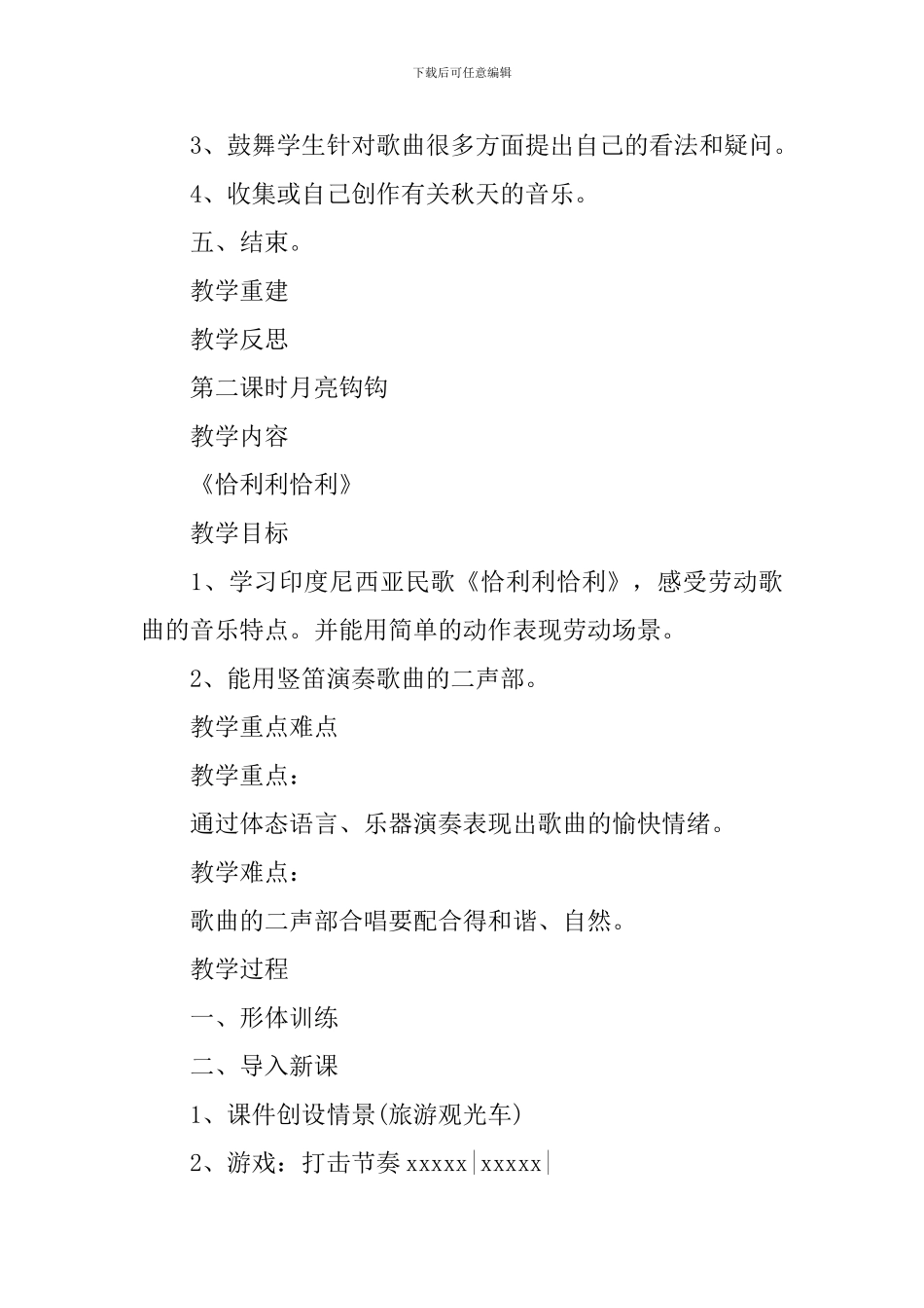 小学四年级音乐《采金秋》备课教案三篇_第3页