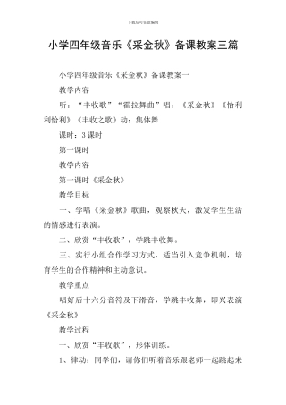 小学四年级音乐《采金秋》备课教案三篇