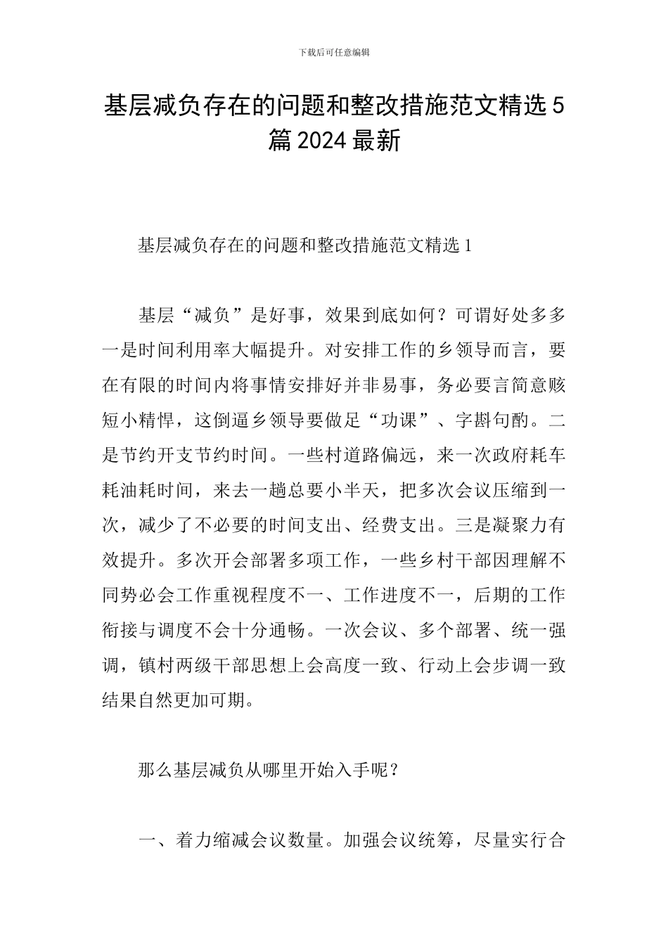 基层减负存在的问题和整改措施范文精选5篇2024最新_第1页