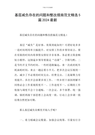 基层减负存在的问题和整改措施范文精选5篇2024最新