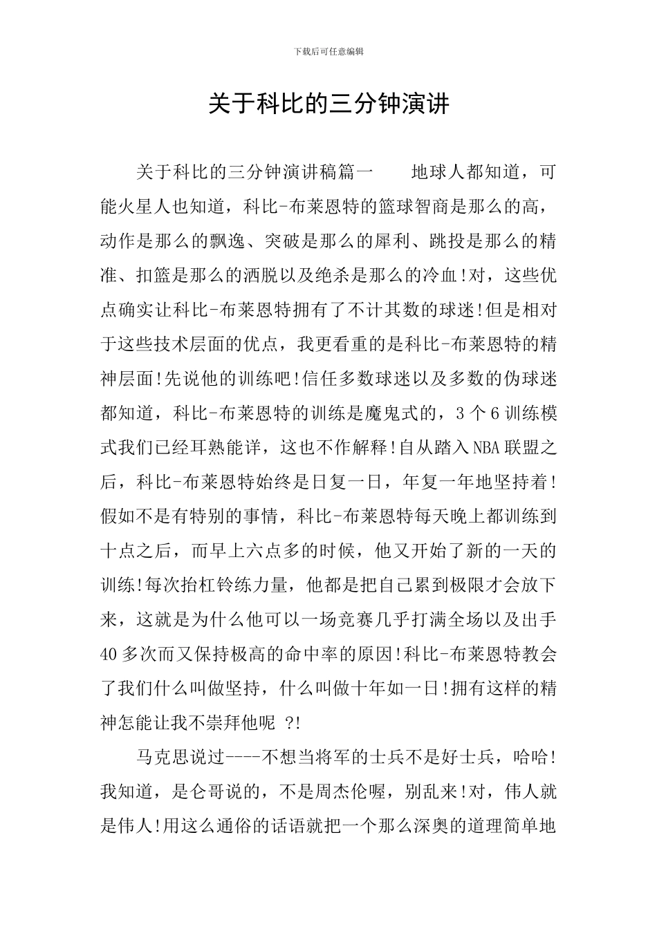 关于科比的三分钟演讲_第1页