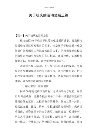 关于校庆的活动总结三篇
