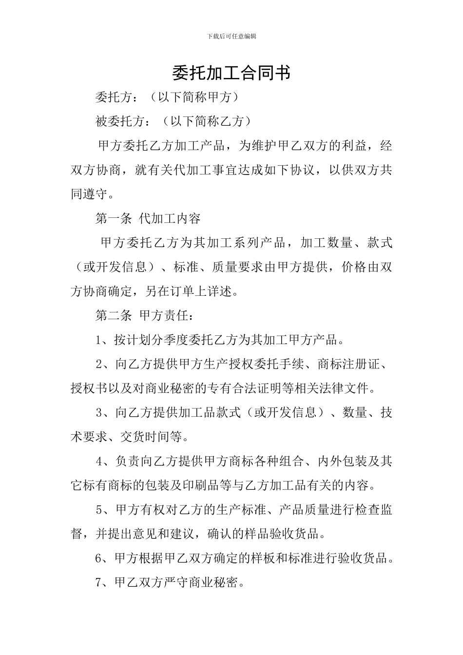 委托加工合同书_第1页
