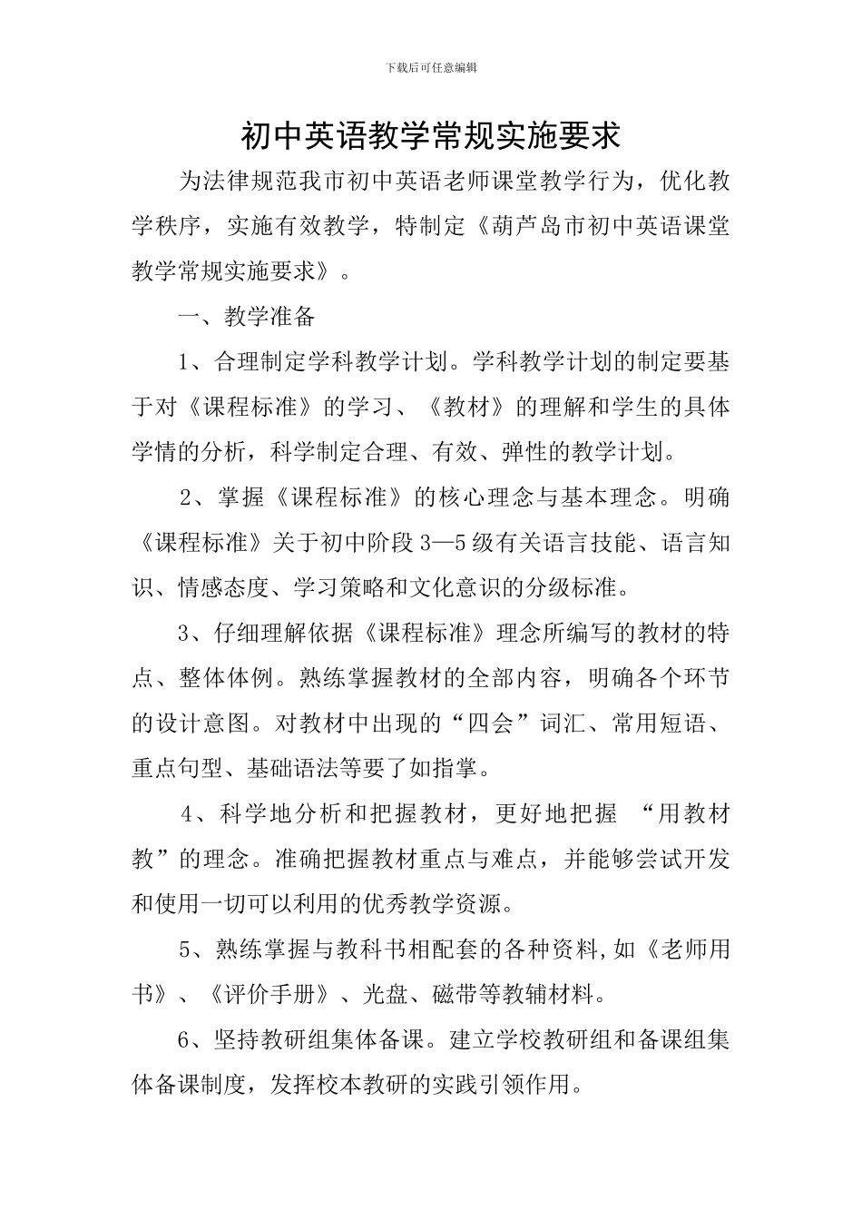初中英语教学常规实施要求_第1页