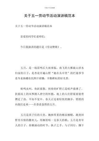 关于五一劳动节活动演讲稿范本
