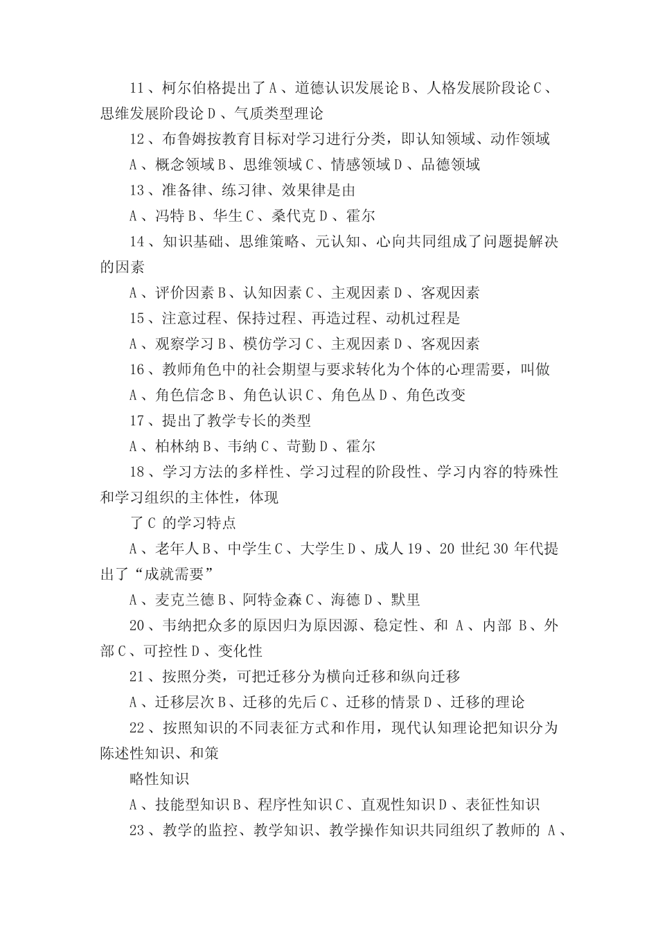 山东省高校教师岗前培训高等教育心理学考试模拟试题一及答案_第2页