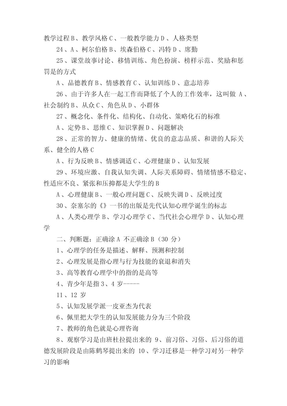 山东省高校教师岗前培训高等教育心理学考试模拟试题一及答案_第3页