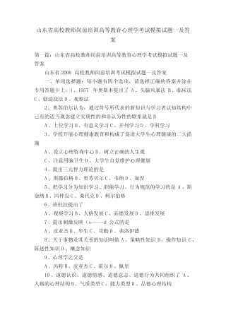 山东省高校教师岗前培训高等教育心理学考试模拟试题一及答案