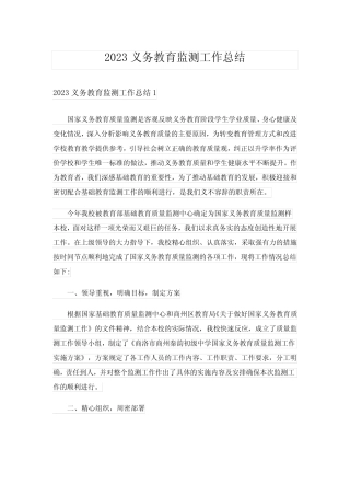 2023义务教育监测工作总结 