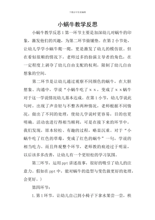 小蜗牛教学反思