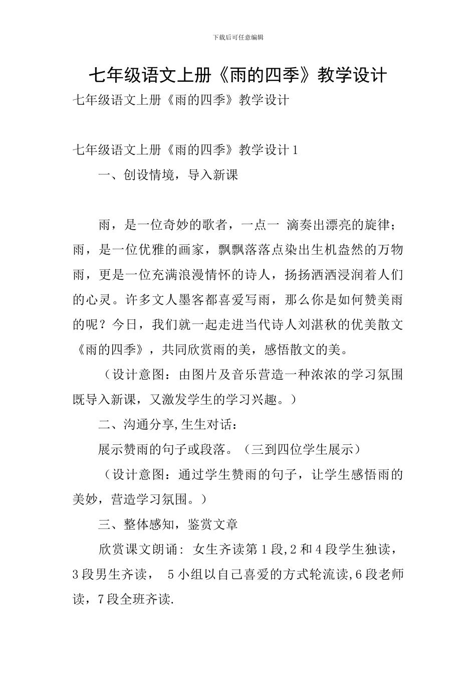 七年级语文上册《雨的四季》教学设计_第1页