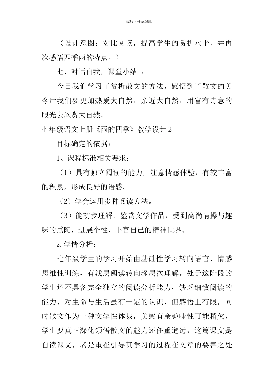 七年级语文上册《雨的四季》教学设计_第3页