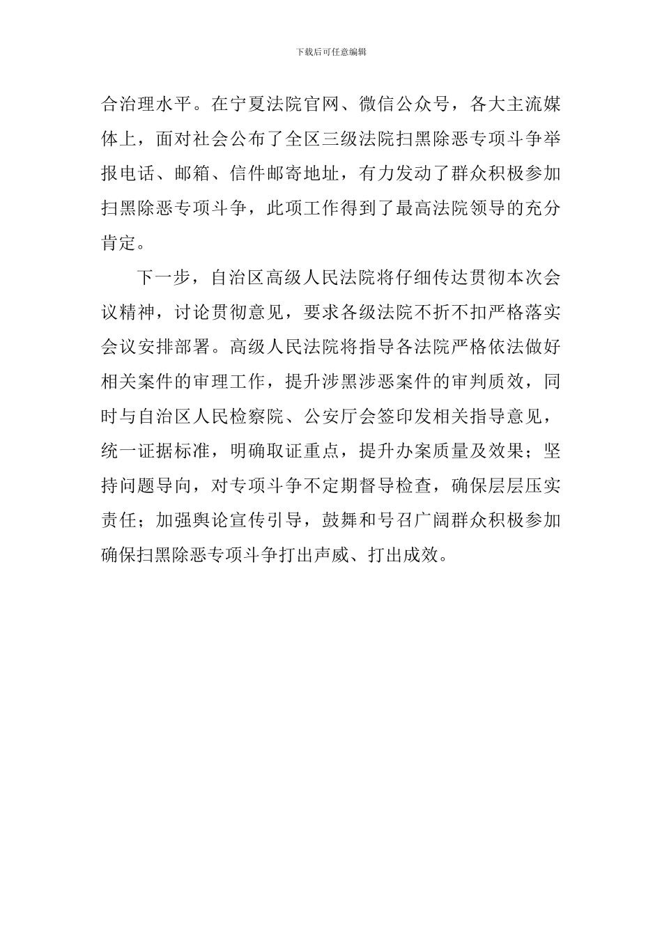 扫黑除恶专项斗争推进会发言稿：充分发挥审判职能作用严惩黑恶势力犯罪分子_第2页