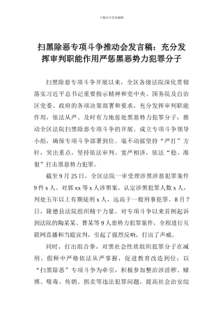 扫黑除恶专项斗争推进会发言稿：充分发挥审判职能作用严惩黑恶势力犯罪分子