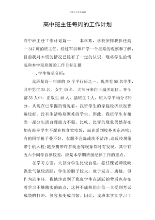 高中班主任每周的工作计划