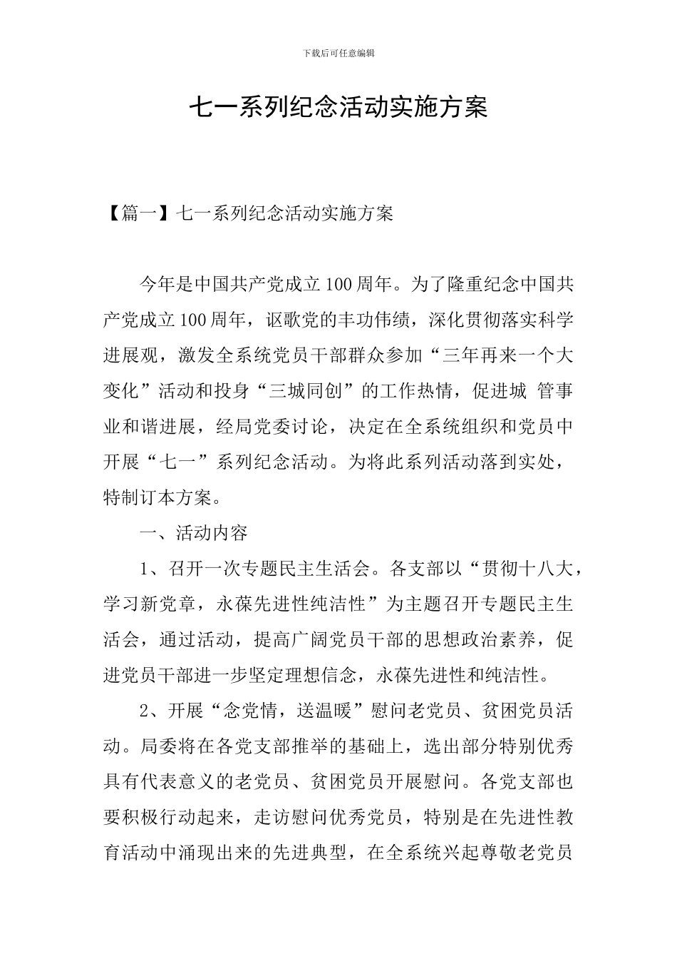 七一系列纪念活动实施方案_第1页