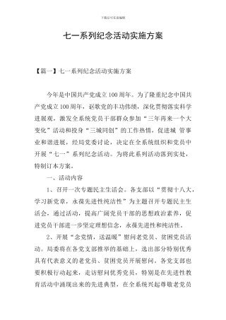 七一系列纪念活动实施方案