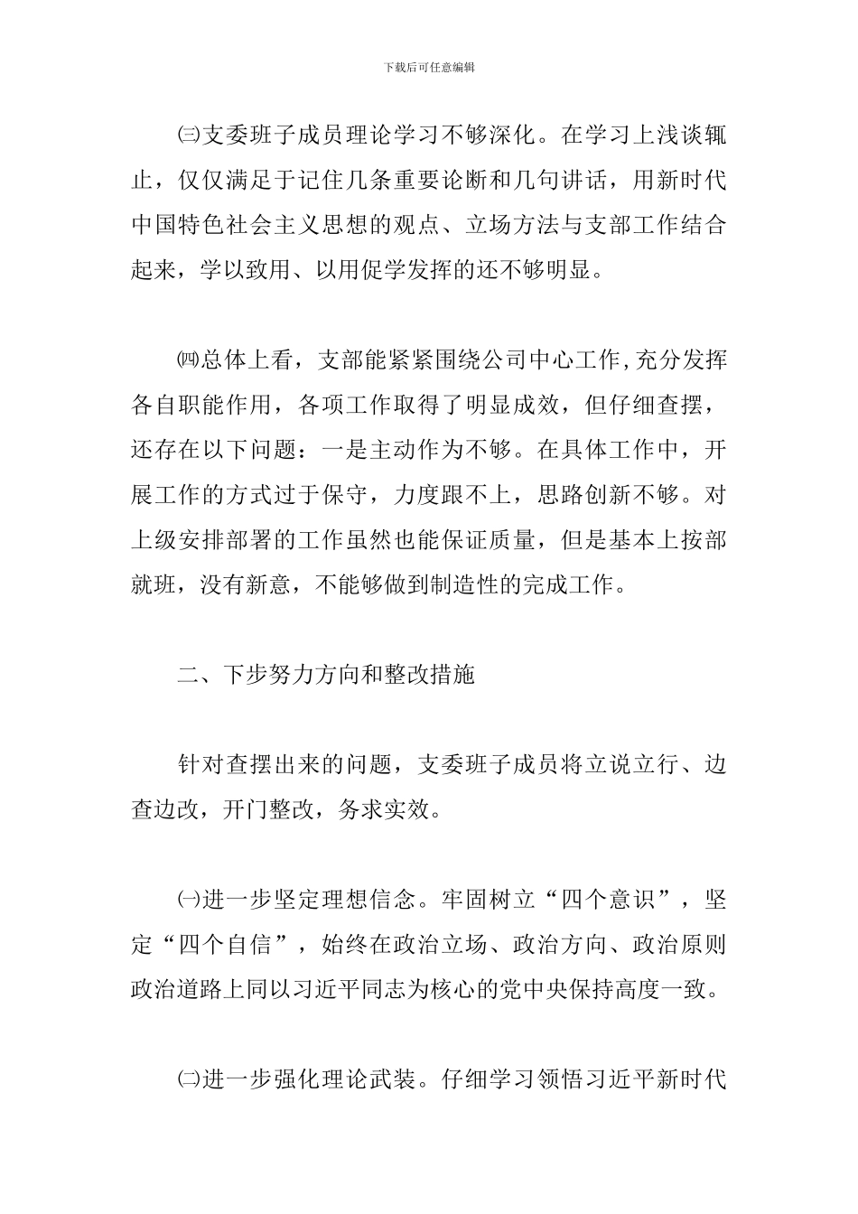 党支部学史明理方面存在的问题及整改措施2024_第2页