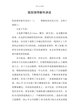 医院领导新年讲话
