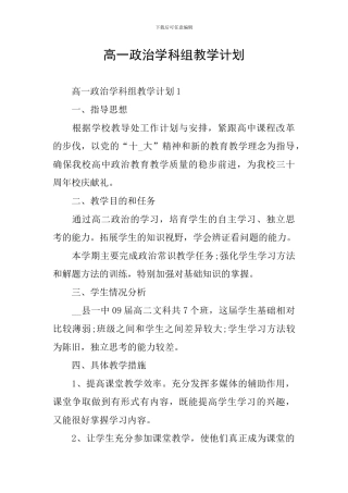 高一政治学科组教学计划