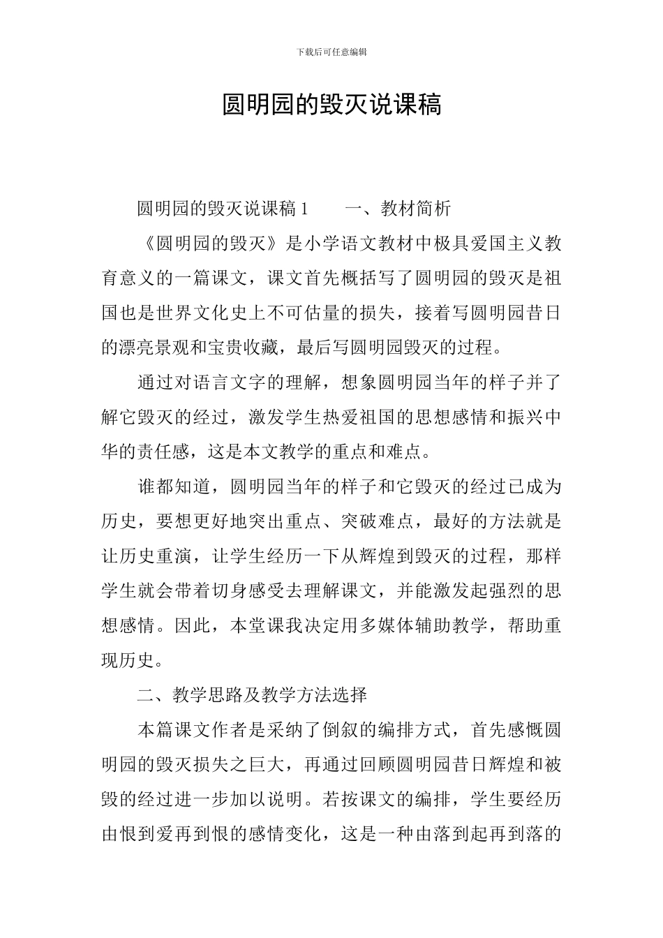 圆明园的毁灭说课稿_第1页