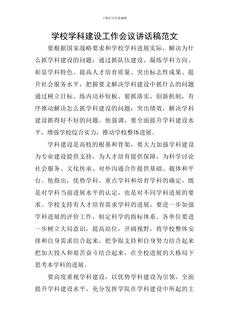 学校学科建设工作会议讲话稿范文_第1页