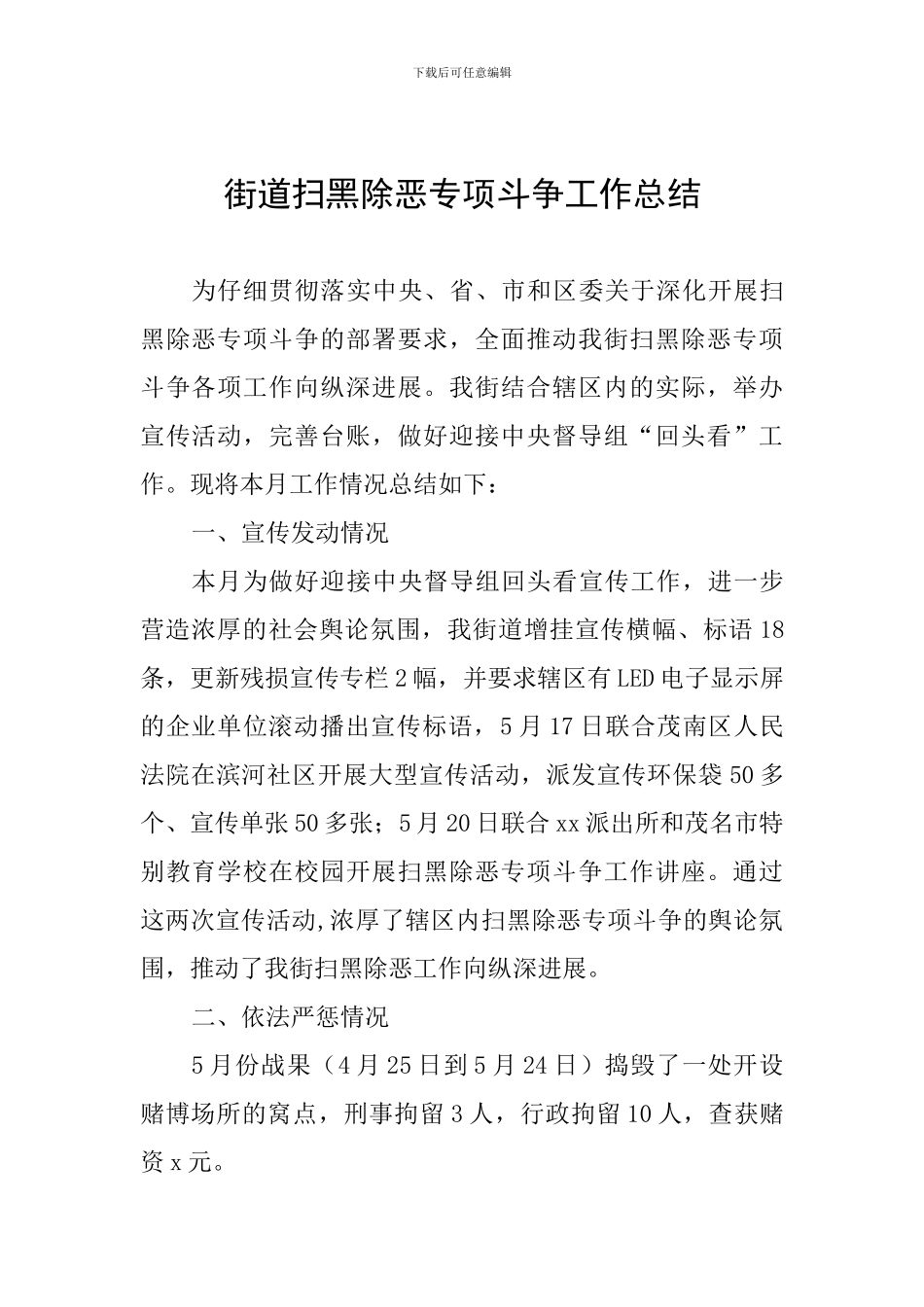 街道扫黑除恶专项斗争工作总结_第1页