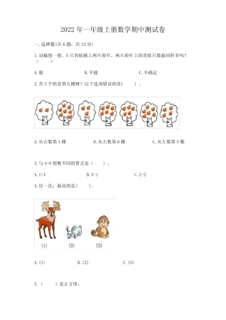 2022年一年级上册数学期中测试卷含答案(综合题) 