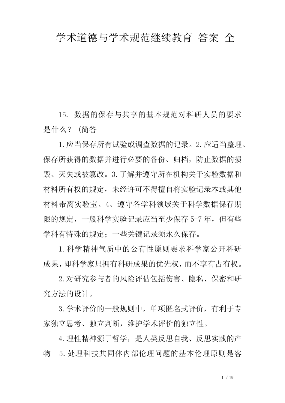 学术道德与学术规范继续教育 答案 全 _第1页