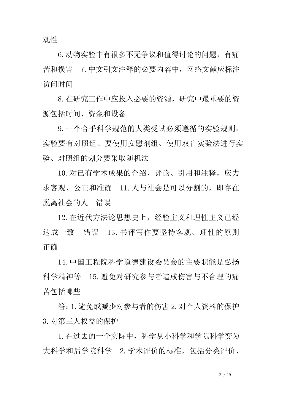 学术道德与学术规范继续教育 答案 全 _第2页