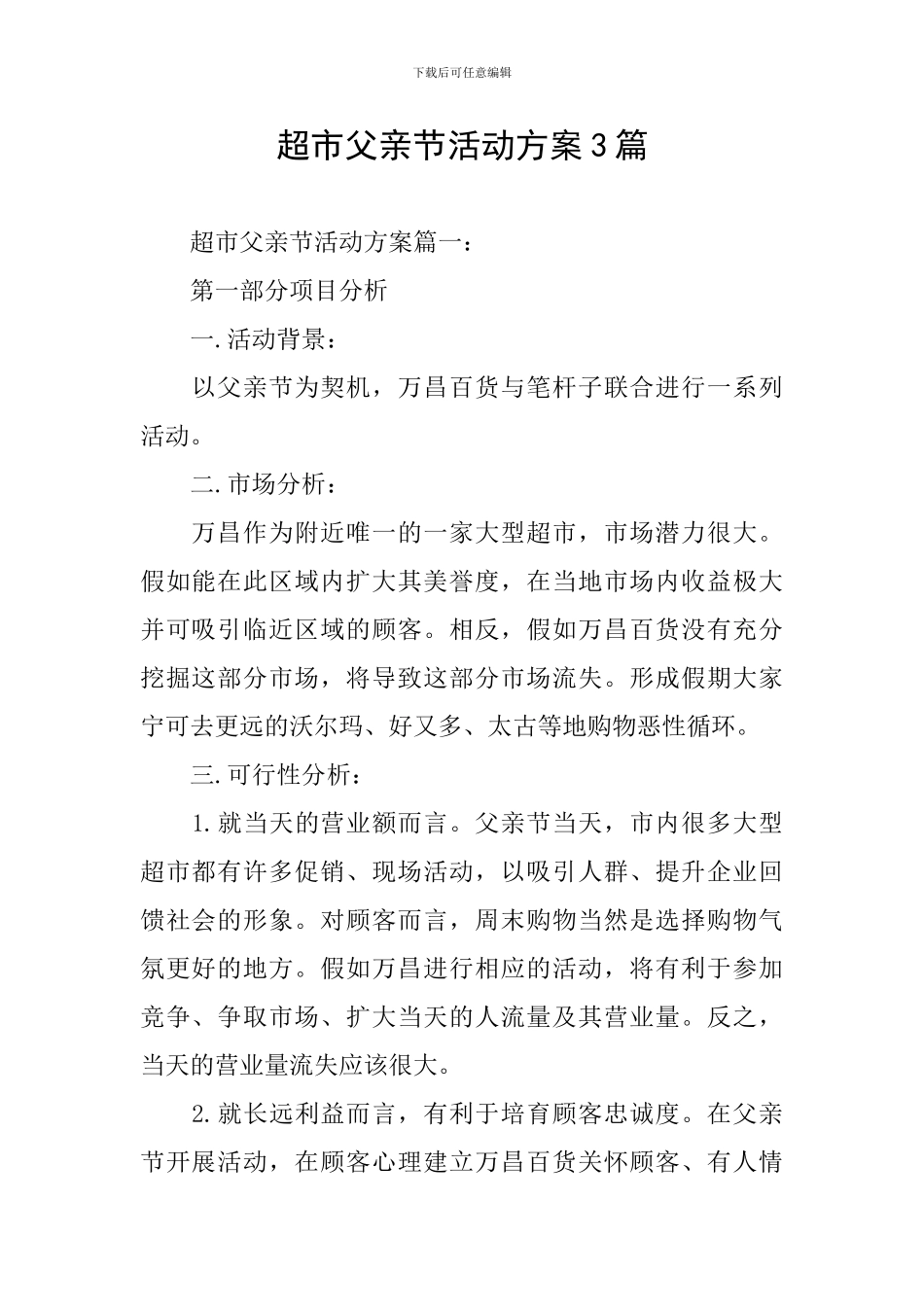 超市父亲节活动方案3篇_第1页